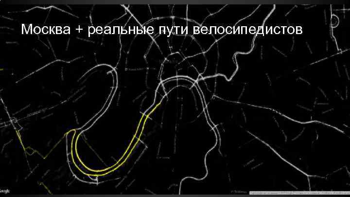 Москва + реальные пути велосипедистов Велосипедные дорожки соответствующие реальной загрузке 