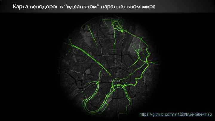 Карта велодорог в “идеальном” параллельном мире https: //github. com/m 12 sl/true-bike-map 