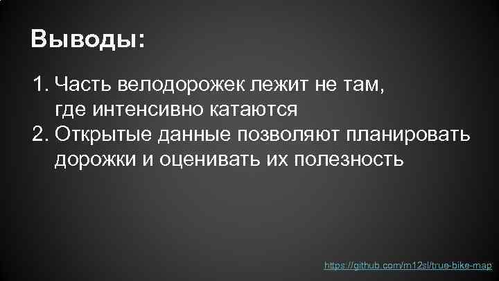 Выводы: 1. Часть велодорожек лежит не там, где интенсивно катаются 2. Открытые данные позволяют