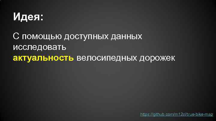 Идея: С помощью доступных данных исследовать актуальность велосипедных дорожек https: //github. com/m 12 sl/true-bike-map