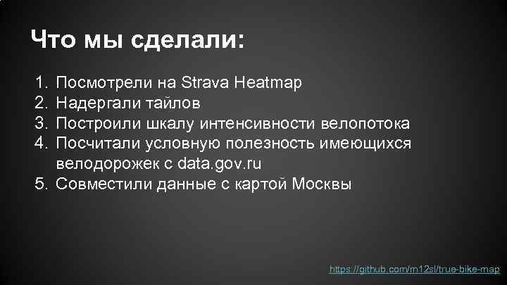 Что мы сделали: 1. 2. 3. 4. Посмотрели на Strava Heatmap Надергали тайлов Построили