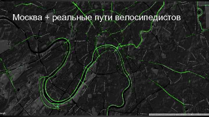 Москва + реальные пути велосипедистов 