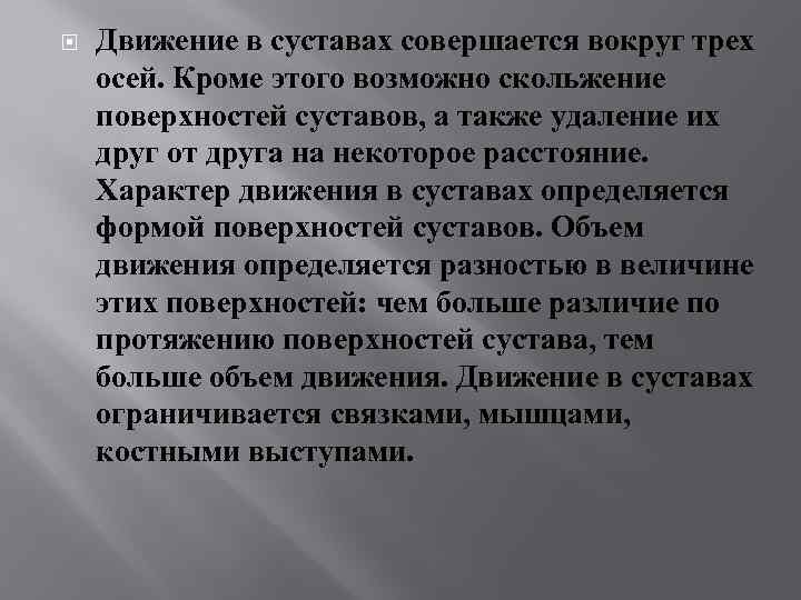  Движение в суставах совершается вокруг трех осей. Кроме этого возможно скольжение поверхностей суставов,