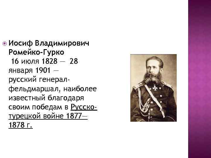  Иосиф Владимирович Ромейко-Гурко 16 июля 1828 — 28 января 1901 — русский генералфельдмаршал,