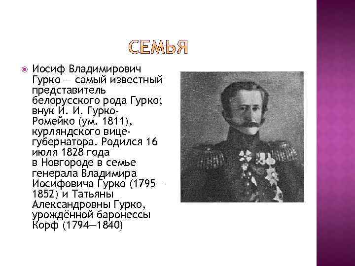  Иосиф Владимирович Гурко — самый известный представитель белорусского рода Гурко; внук И. И.