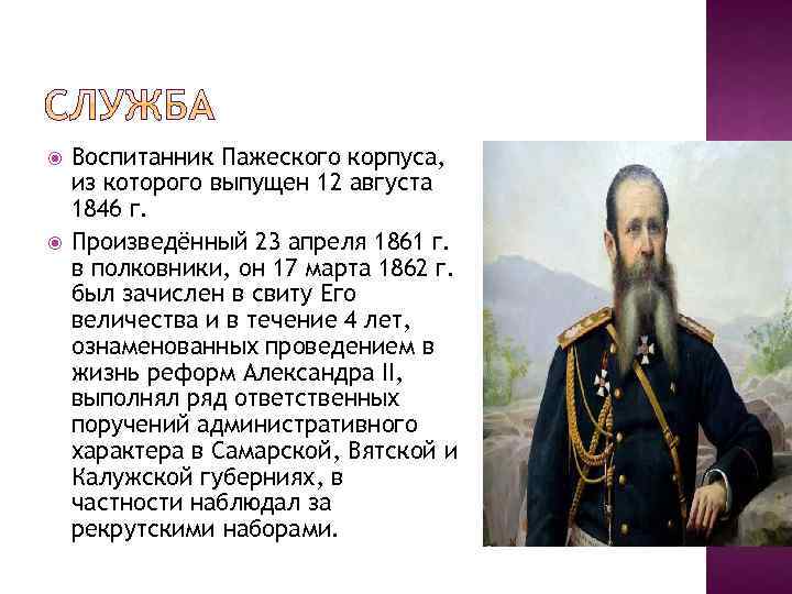  Воспитанник Пажеского корпуса, из которого выпущен 12 августа 1846 г. Произведённый 23 апреля