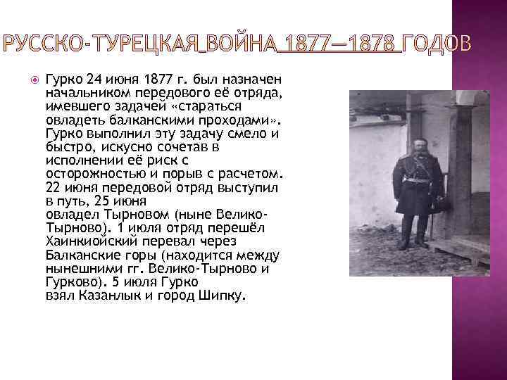  Гурко 24 июня 1877 г. был назначен начальником передового её отряда, имевшего задачей