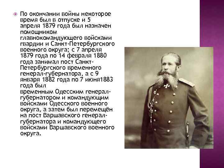  По окончании войны некоторое время был в отпуске и 5 апреля 1879 года