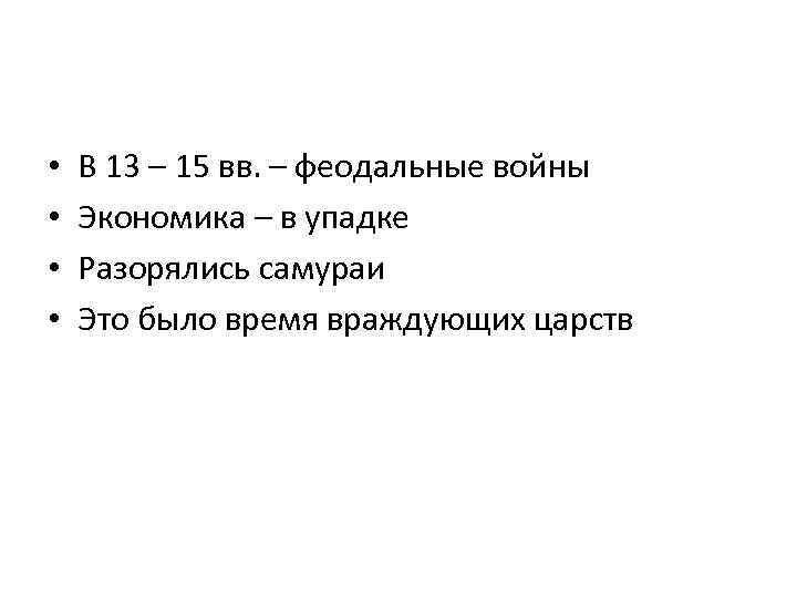  • • В 13 – 15 вв. – феодальные войны Экономика – в