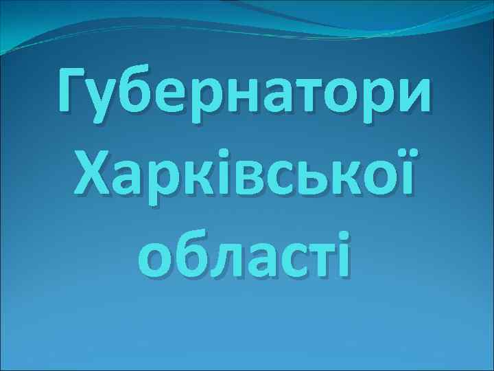 Губернатори Харківської області 