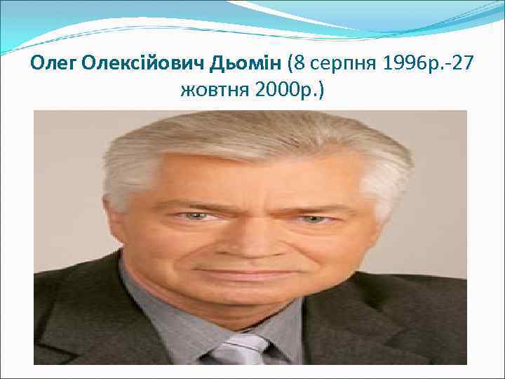 Олег Олексійович Дьомін (8 серпня 1996 р. -27 жовтня 2000 р. ) 