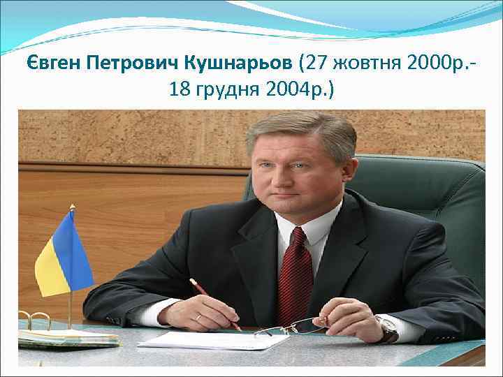 Євген Петрович Кушнарьов (27 жовтня 2000 р. 18 грудня 2004 р. ) 