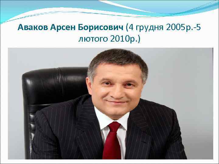 Аваков Арсен Борисович (4 грудня 2005 р. -5 лютого 2010 р. ) 