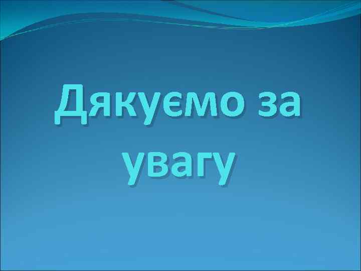 Дякуємо за увагу 