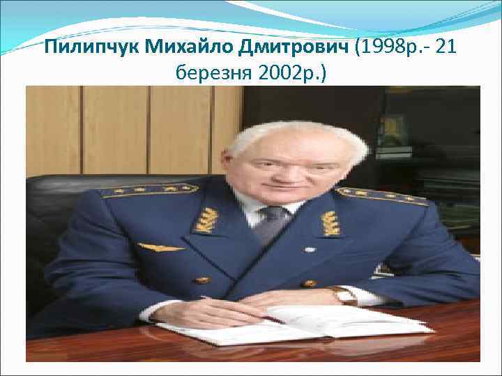 Пилипчук Михайло Дмитрович (1998 р. - 21 березня 2002 р. ) 