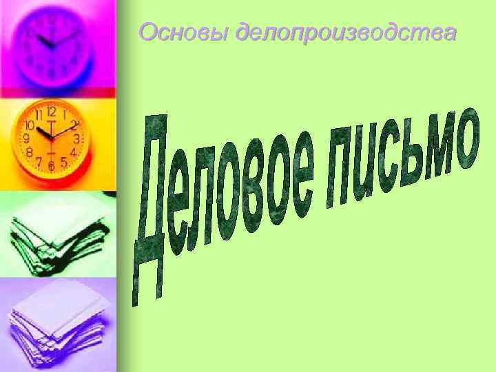 Основы делопроизводства 