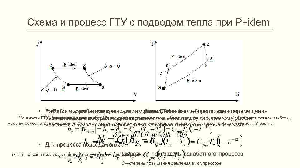 Схема и процесс ГТУ с подводом тепла при P=idem • Рабочие процессы компрессора и