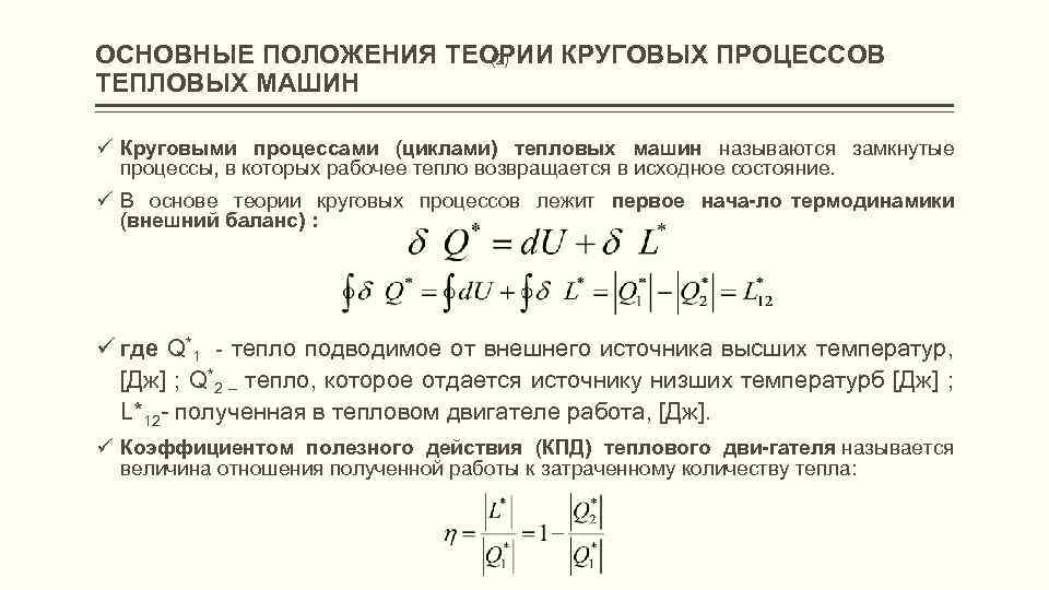 ОСНОВНЫЕ ПОЛОЖЕНИЯ ТЕОРИИ КРУГОВЫХ ПРОЦЕССОВ ТЕПЛОВЫХ МАШИН (2) ü Круговыми процессами (циклами) тепловых машин