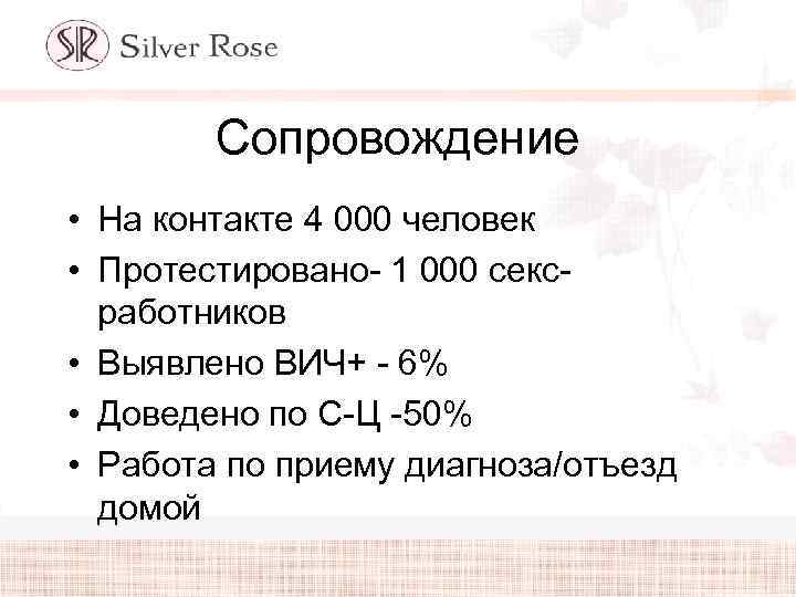 Сопровождение • На контакте 4 000 человек • Протестировано- 1 000 сексработников • Выявлено