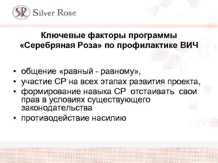 Ключевые факторы программы «Серебряная Роза» по профилактике ВИЧ • общение «равный - равному» ,
