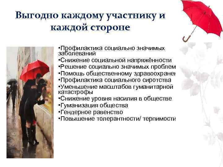 Выгодно каждому участнику и каждой стороне • Профилактика социально значимых заболеваний • Снижение социальной