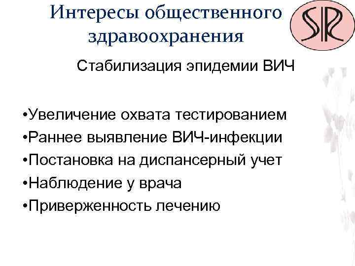 Интересы общественного здравоохранения Стабилизация эпидемии ВИЧ • Увеличение охвата тестированием • Раннее выявление ВИЧ-инфекции