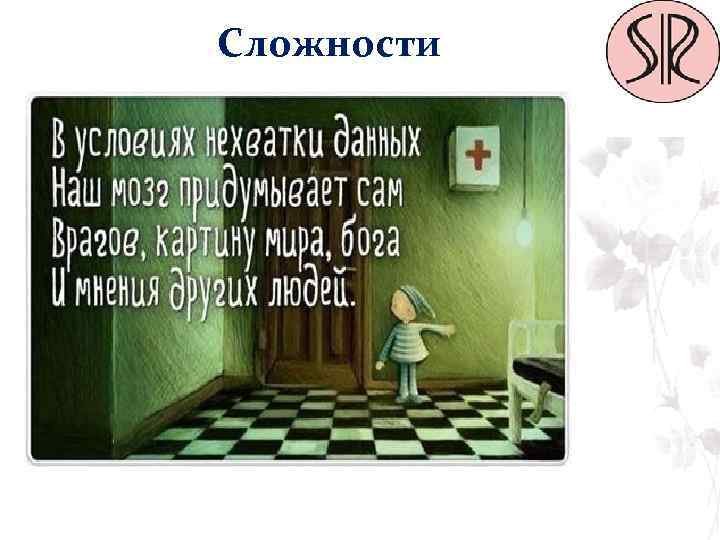 Сложности 