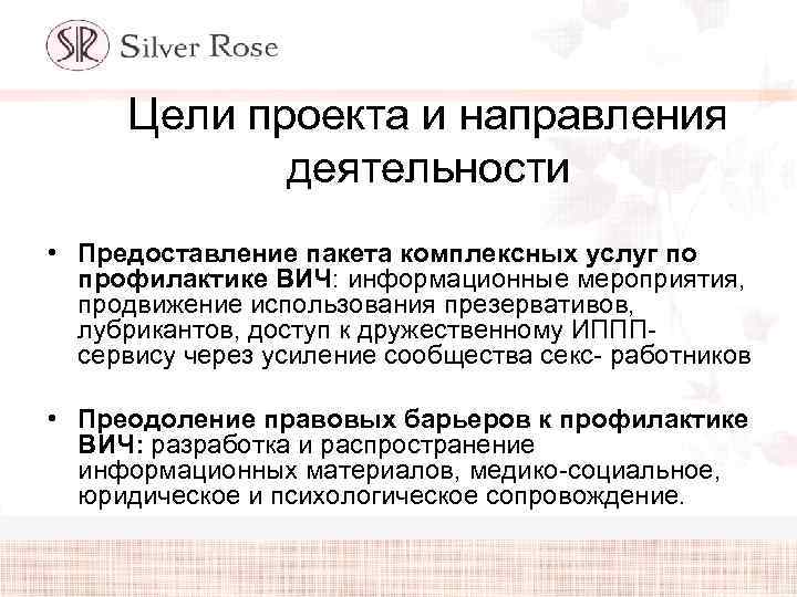 Цели проекта и направления деятельности • Предоставление пакета комплексных услуг по профилактике ВИЧ: информационные