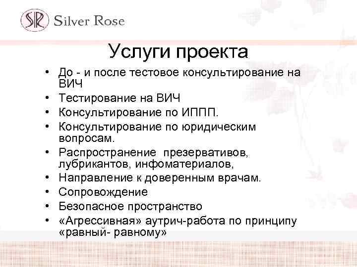 Услуги проекта • До - и после тестовое консультирование на ВИЧ • Тестирование на