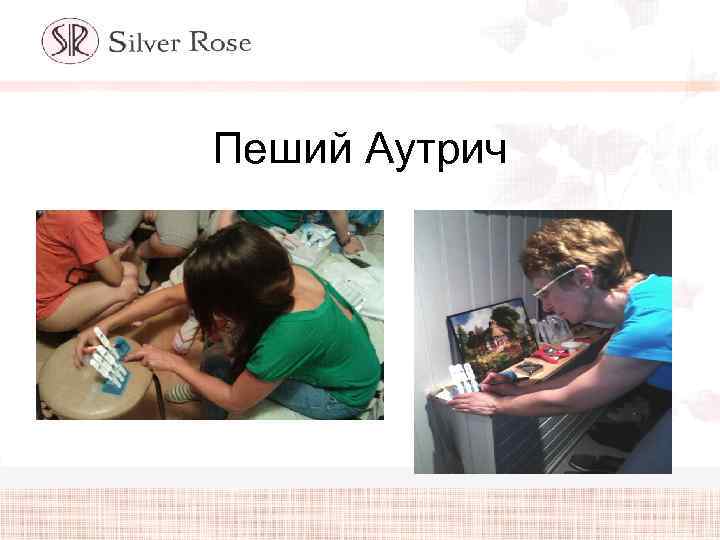 Пеший Аутрич 