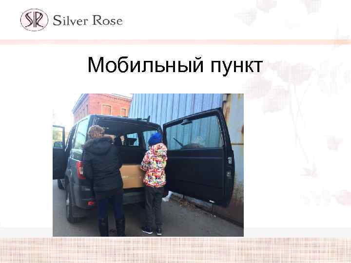 Мобильный пункт 