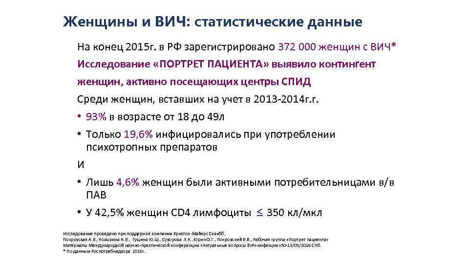 Женщины и ВИЧ: статистические данные На конец 2015 г. в РФ зарегистрировано 372 000