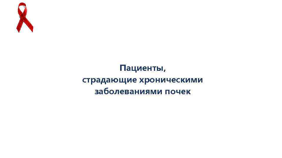 Пациенты, страдающие хроническими заболеваниями почек 