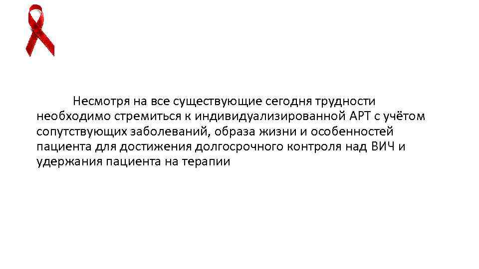  Несмотря на все существующие сегодня трудности необходимо стремиться к индивидуализированной АРТ с учётом