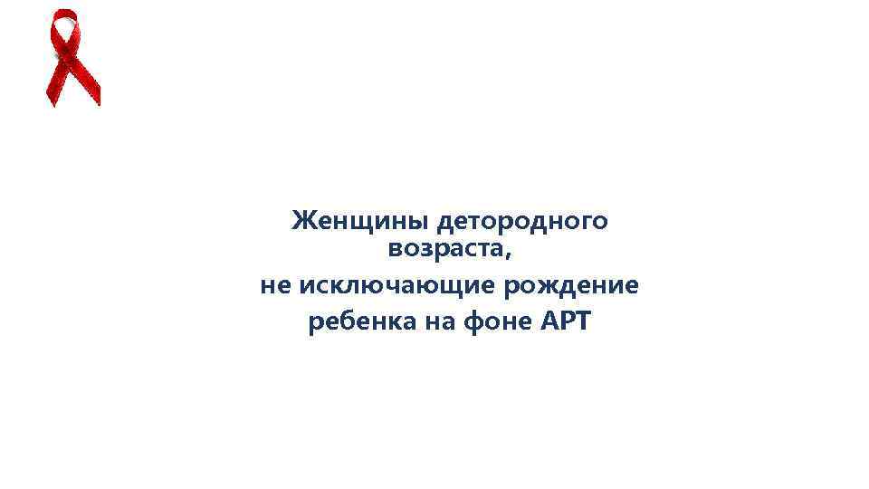 Женщины детородного возраста, не исключающие рождение ребенка на фоне АРТ 