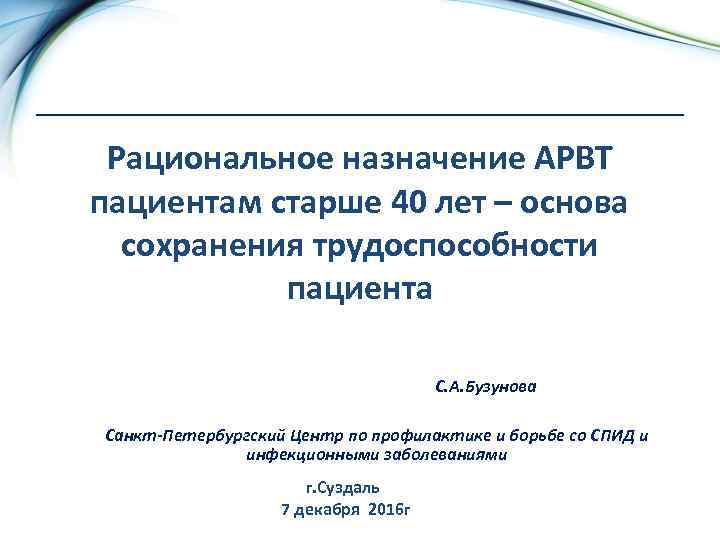 Рациональное назначение АРВТ пациентам старше 40 лет – основа сохранения трудоспособности пациента С. А.