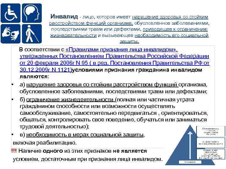 Инвалид - лицо, которое имеет нарушение здоровья со стойким расстройством функций организма, обусловленное заболеваниями,