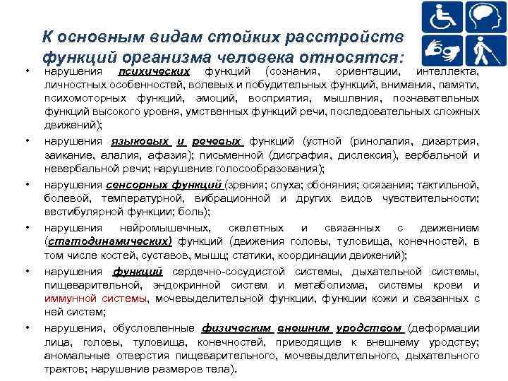  • • • К основным видам стойких расстройств функций организма человека относятся: нарушения