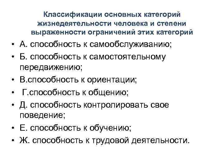 Классификации основных категорий жизнедеятельности человека и степени выраженности ограничений этих категорий • А. способность