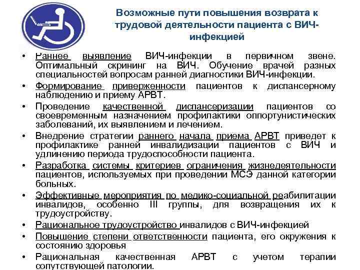 Возможные пути повышения возврата к трудовой деятельности пациента с ВИЧинфекцией • • • Раннее