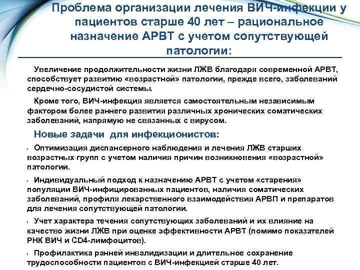 Проблема организации лечения ВИЧ-инфекции у пациентов старше 40 лет – рациональное назначение АРВТ с
