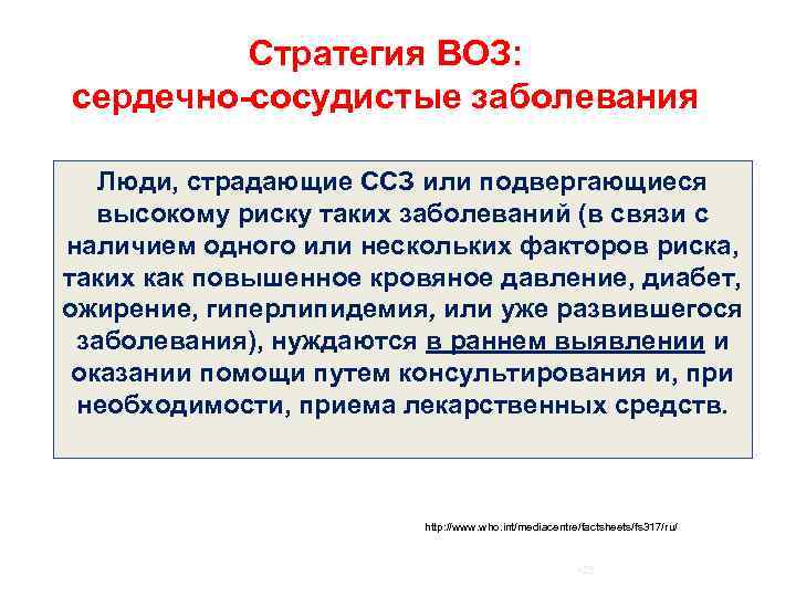 Стратегия ВОЗ: сердечно-сосудистые заболевания Люди, страдающие ССЗ или подвергающиеся высокому риску таких заболеваний (в