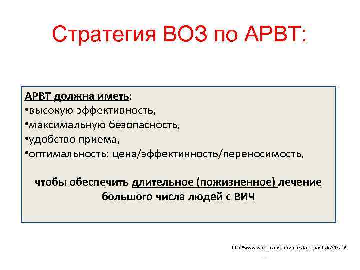 Стратегия ВОЗ по АРВТ: АРВТ должна иметь: • высокую эффективность, • максимальную безопасность, •