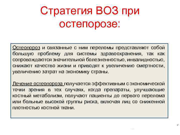 Стратегия ВОЗ при остепорозе: Остеопороз и связанные с ним переломы представляют собой большую проблему