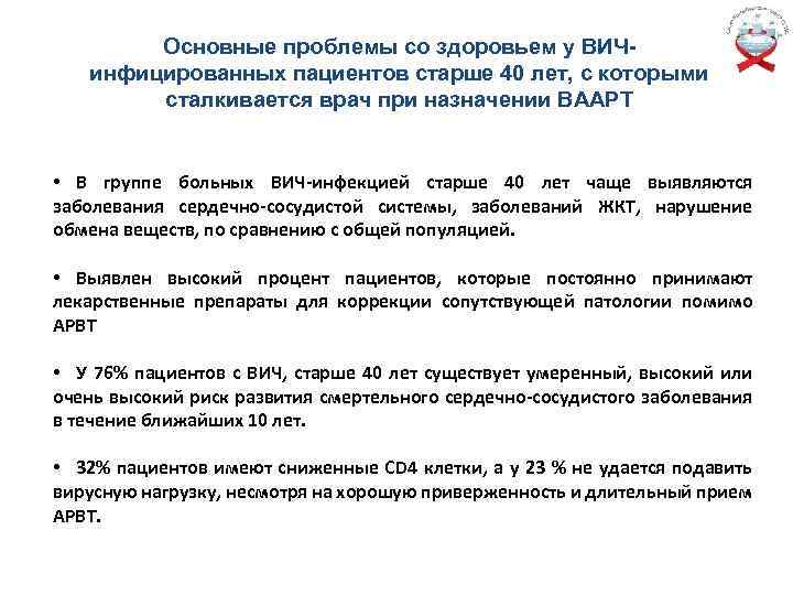 Основные проблемы со здоровьем у ВИЧинфицированных пациентов старше 40 лет, с которыми сталкивается врач