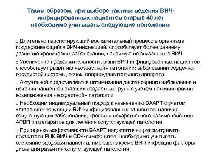 Таким образом, при выборе тактики ведения ВИЧинфицированных пациентов старше 40 лет необходимо учитывать следующие