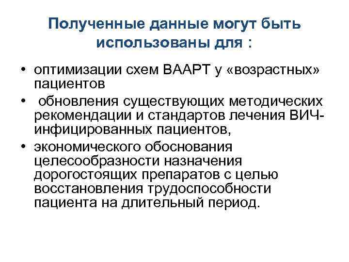 Полученные данные могут быть использованы для : • оптимизации схем ВААРТ у «возрастных» пациентов