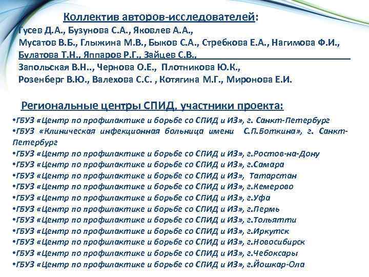 Коллектив авторов-исследователей: Гусев Д. А. , Бузунова С. А. , Яковлев А. А. ,
