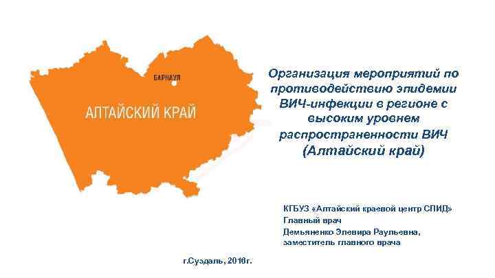 Организация мероприятий по противодействию эпидемии ВИЧ-инфекции в регионе с высоким уровнем распространенности ВИЧ (Алтайский