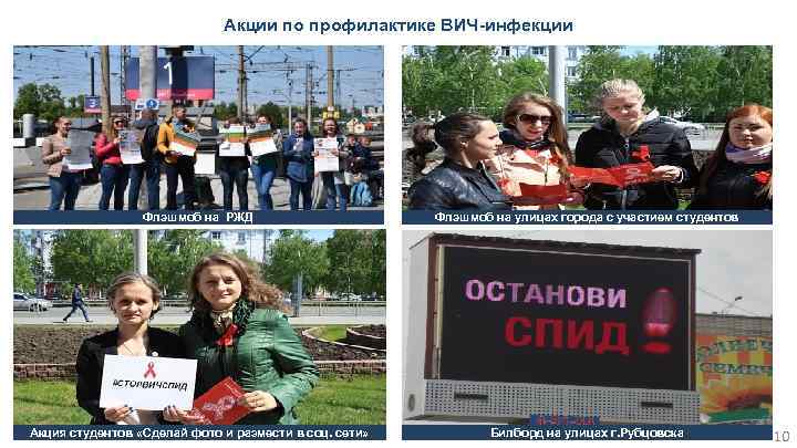 Акции по профилактике ВИЧ-инфекции Флэшмоб на РЖД Флэшмоб на улицах города с участием студентов